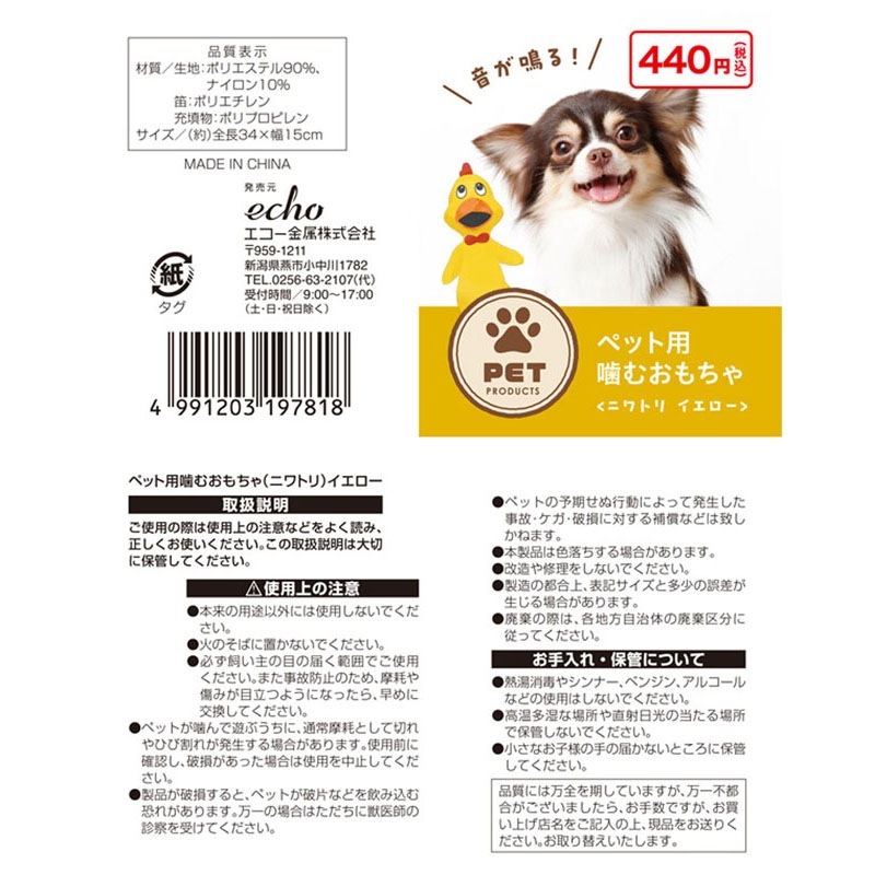 ペット用噛むおもちゃ ニワトリYE【公式】≪1個からお届け≫Can☆Do