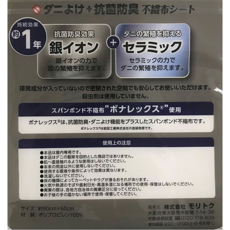 ダニよけ抗菌防臭不織布シート