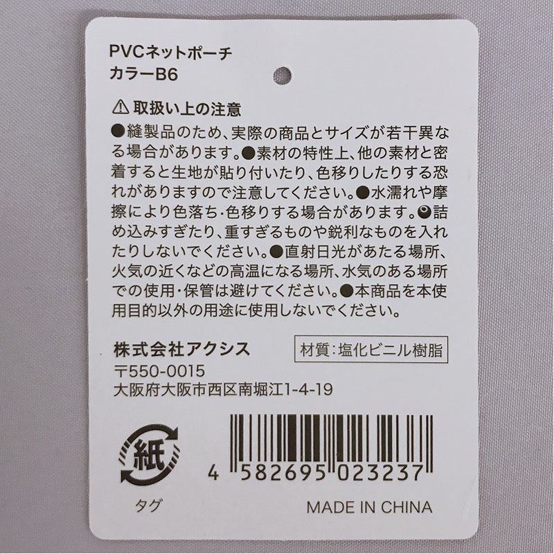 ＰＶＣネットポーチ　カラーＢ６