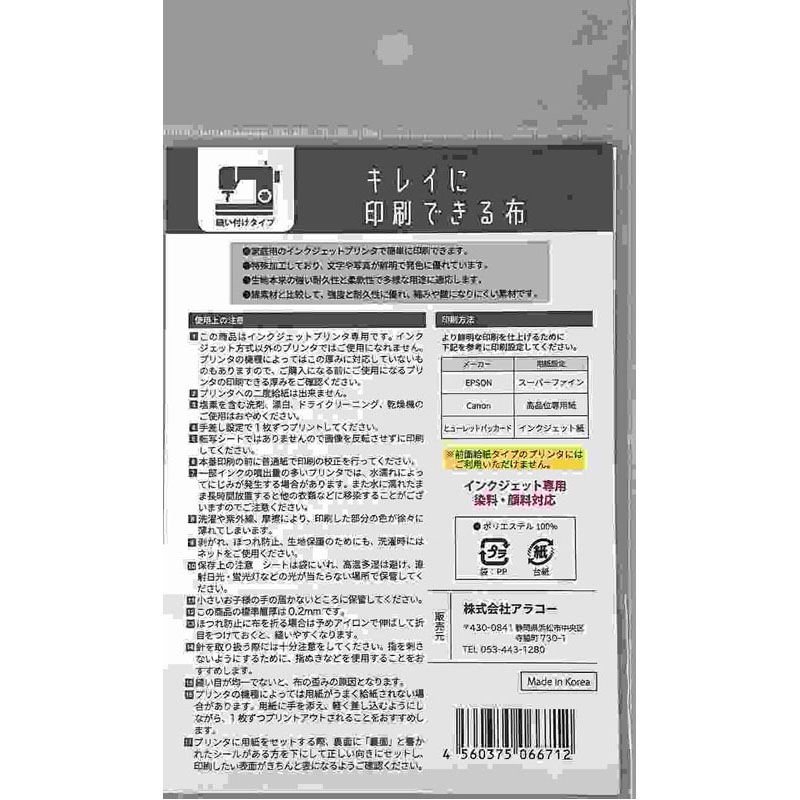 キレイに印刷できる布　ハガキ　縫い付け
