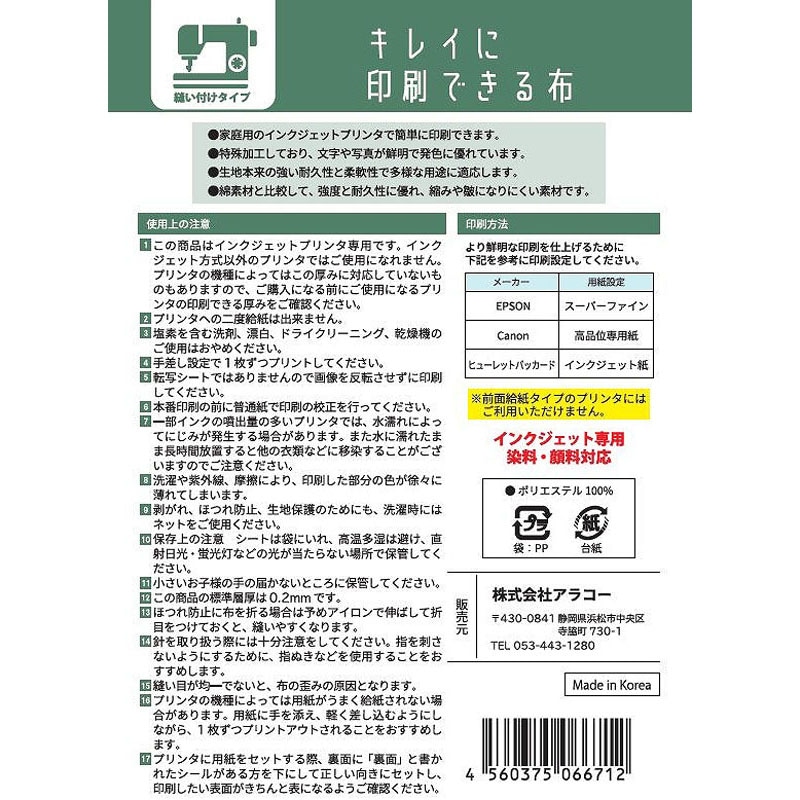 キレイに印刷できる布　ハガキ　縫い付け