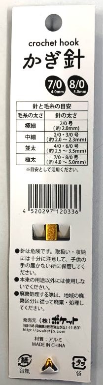 かぎ針　７／０　８／０