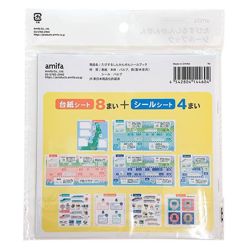 たびするしんかんせんシールブック　ＪＲ