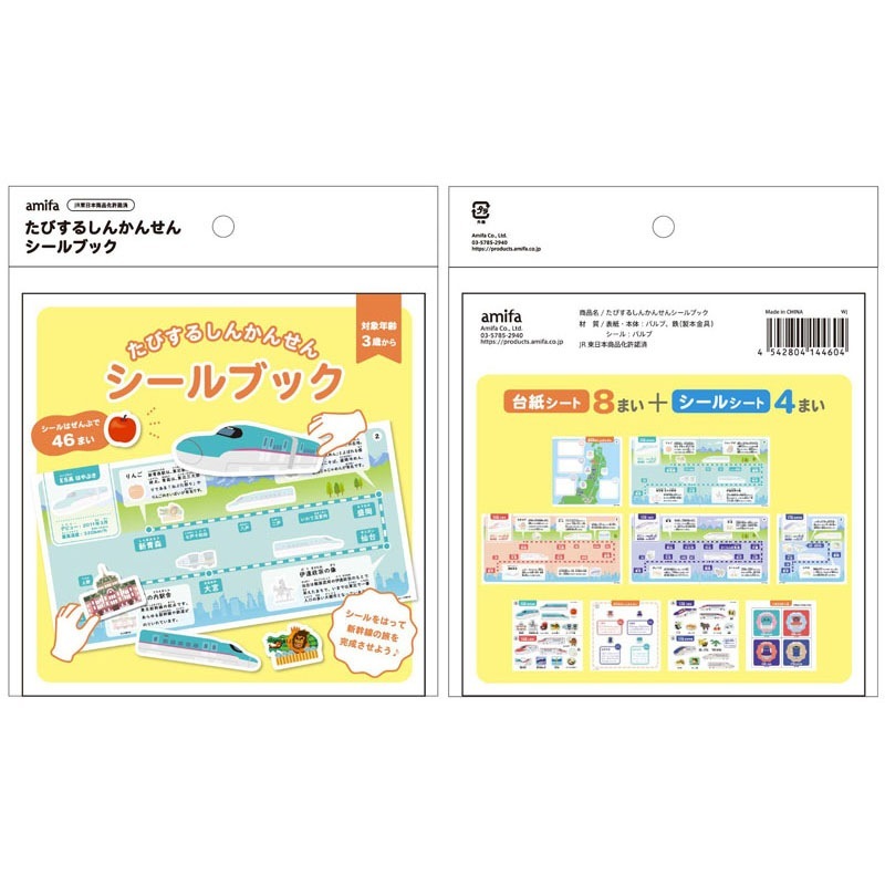 たびするしんかんせんシールブック　ＪＲ