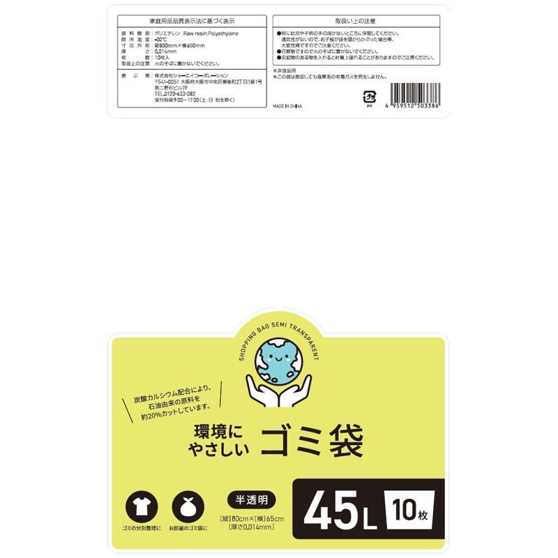 環境にやさしいゴミ袋４５Ｌ半透明　１０Ｐ