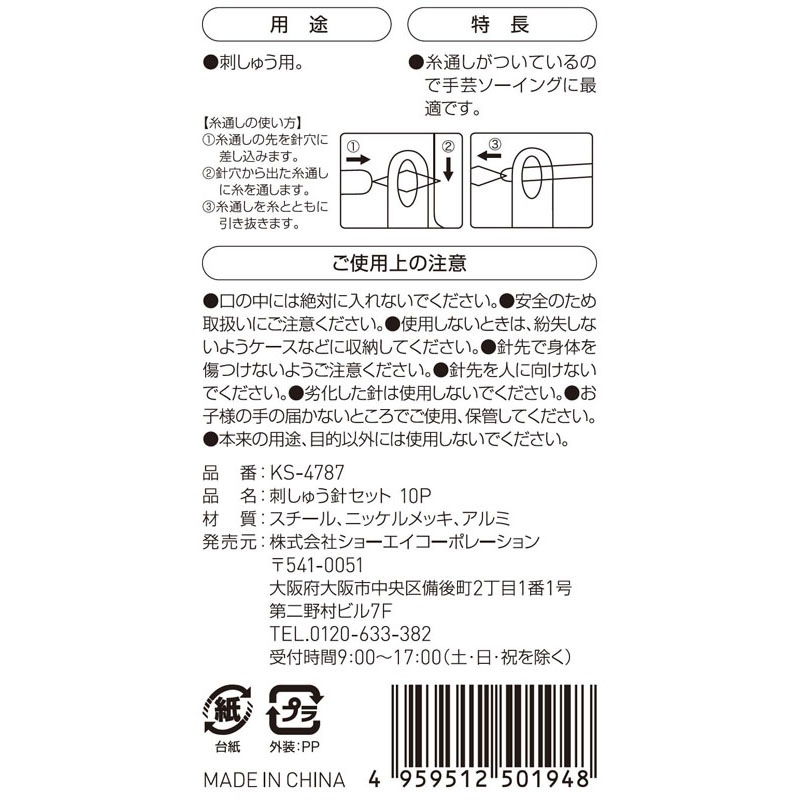 刺しゅう針セット　１０Ｐ