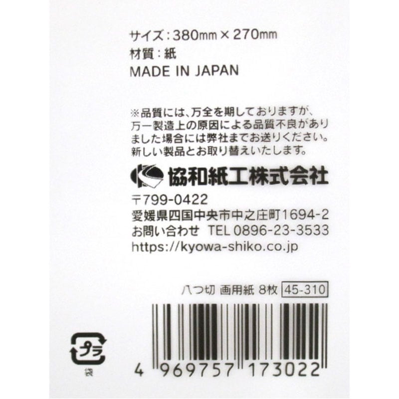 八つ切画用紙 8枚【公式】≪1個からお届け≫Can☆Doネットショップ