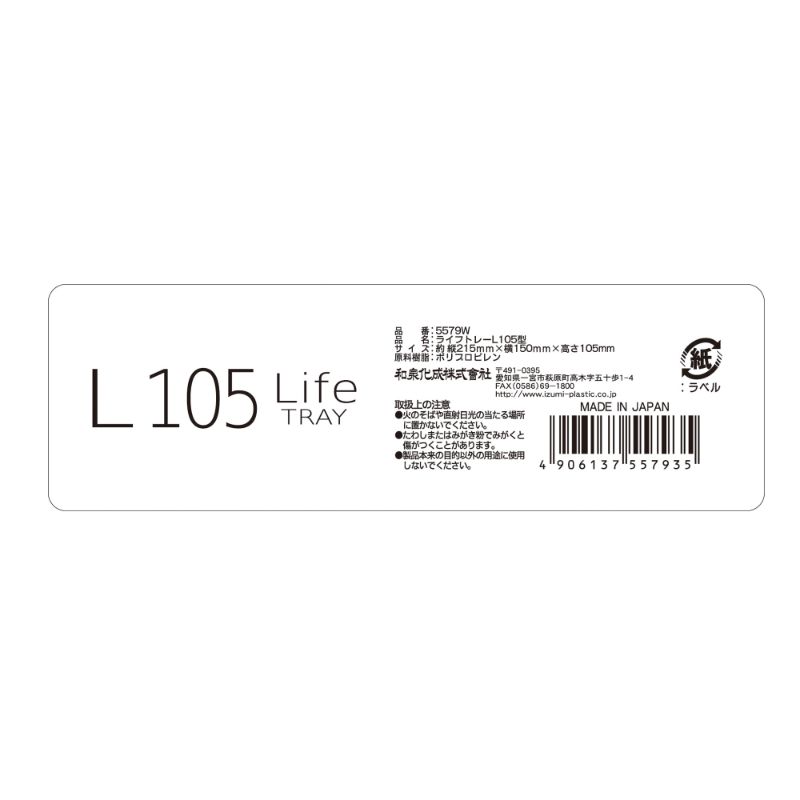 ライフトレーＬ１０５型　ホワイト