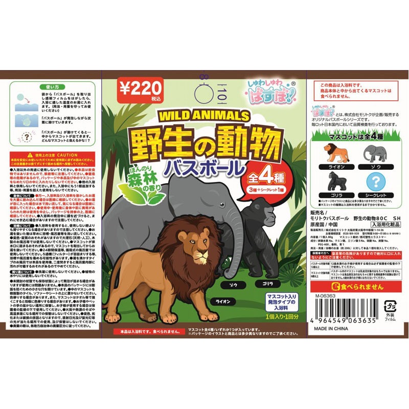 バスボール　野生動物　８０Ｇ