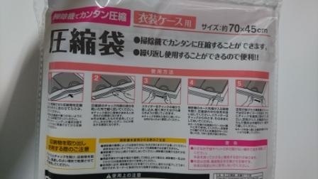 衣装ケース用圧縮袋４５×７０ＣＭ