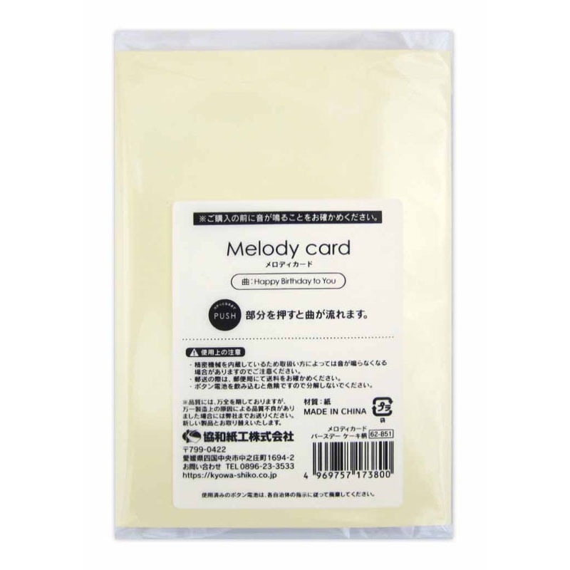 メロディカード　バースデーケーキ