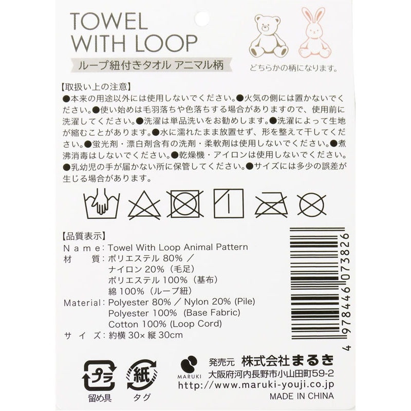ループ紐付きタオル　アニマル柄