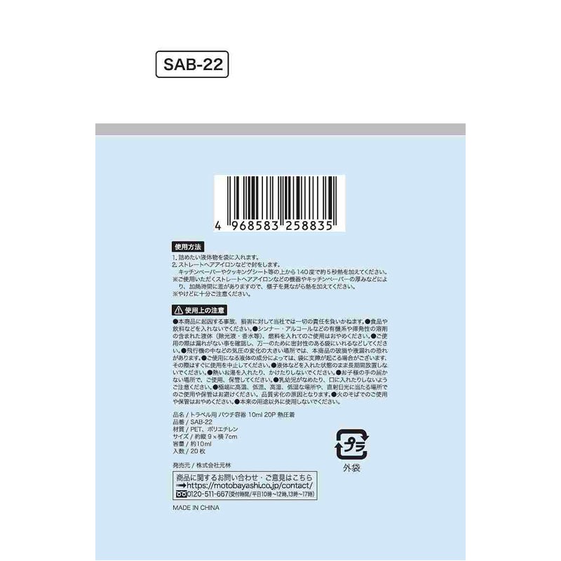 トラベルパウチ容器　１０ＭＬ　２０Ｐ　熱圧着