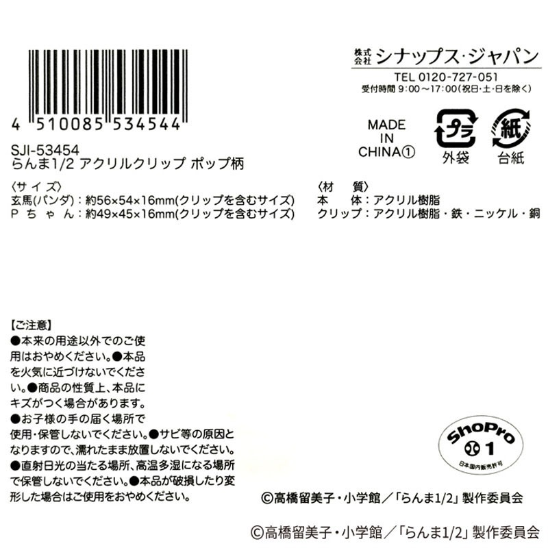 【数量限定】らんま1/2　アクリルクリップ　ポップ柄
