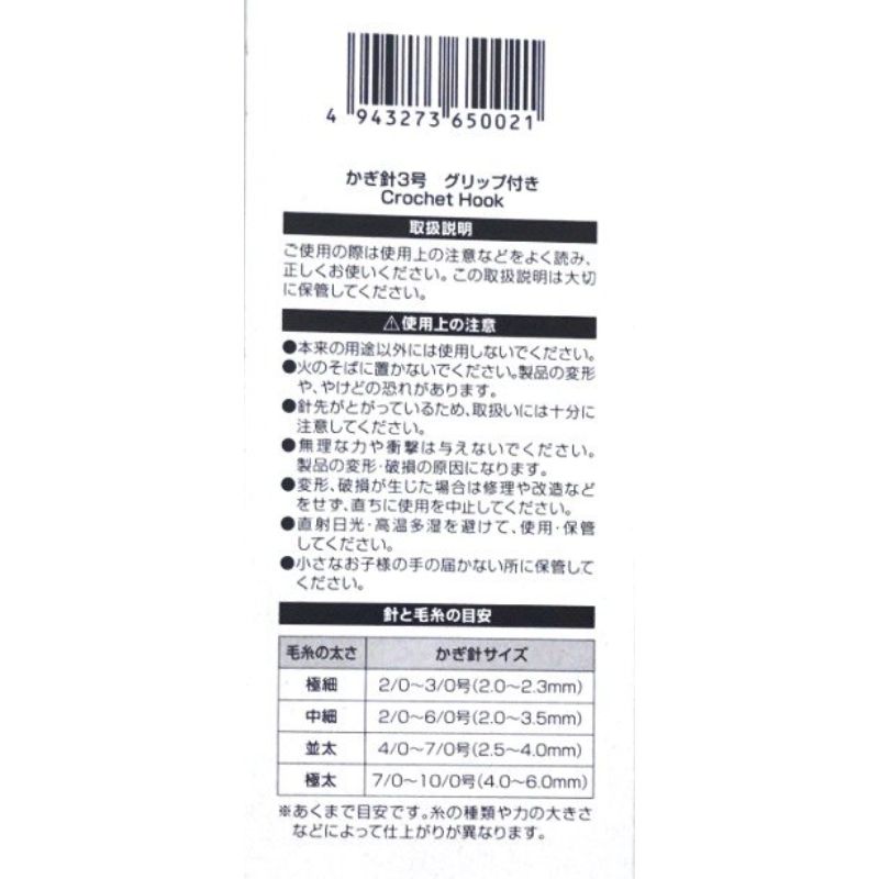 かぎ針３号　グリップ付
