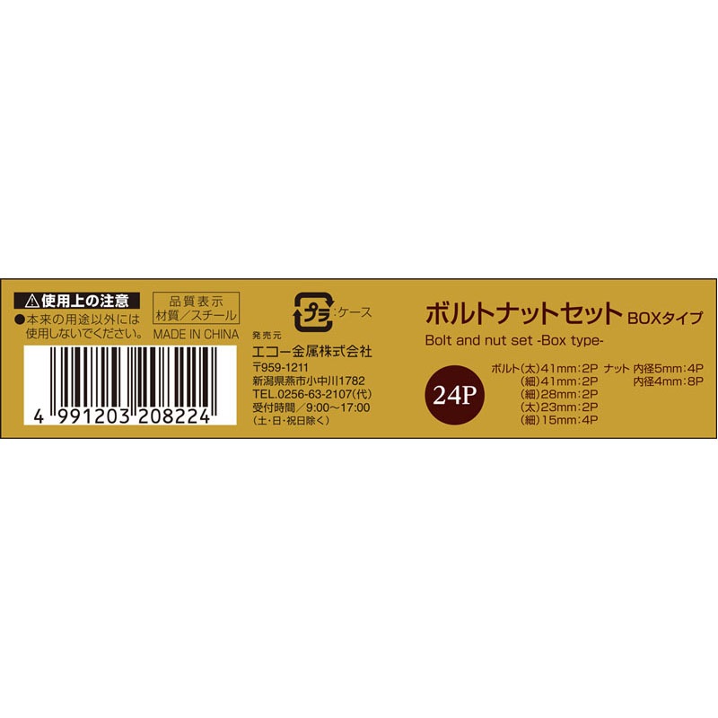 ボルトナットセット　２４Ｐ　ＢＯＸタイプ