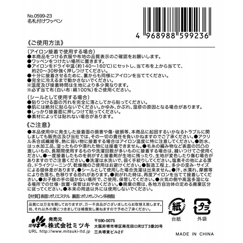 名札つけワッペン