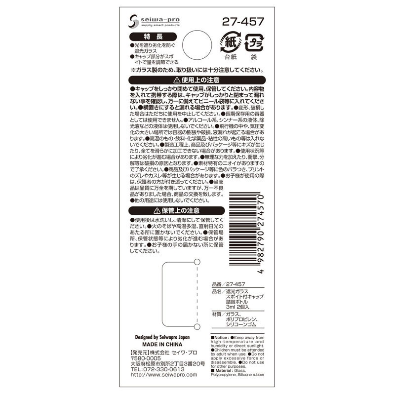 遮光ガラス詰め替えボトル　２Ｐ（３ｍｌ）