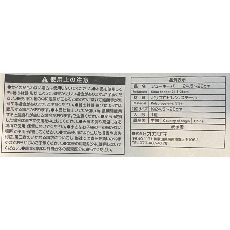 シューキーパー　２４．５－２８ｃｍ