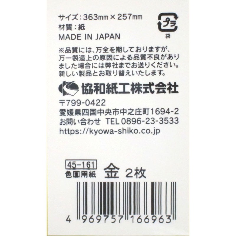 色画用紙　金　２枚