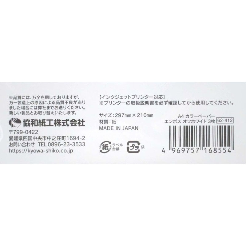 Ａ４カラーペーパーエンボスホワイト　３枚