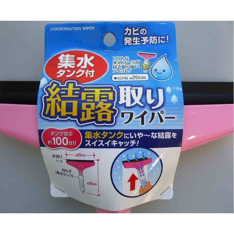結露取りワイパー　集水タンク付き