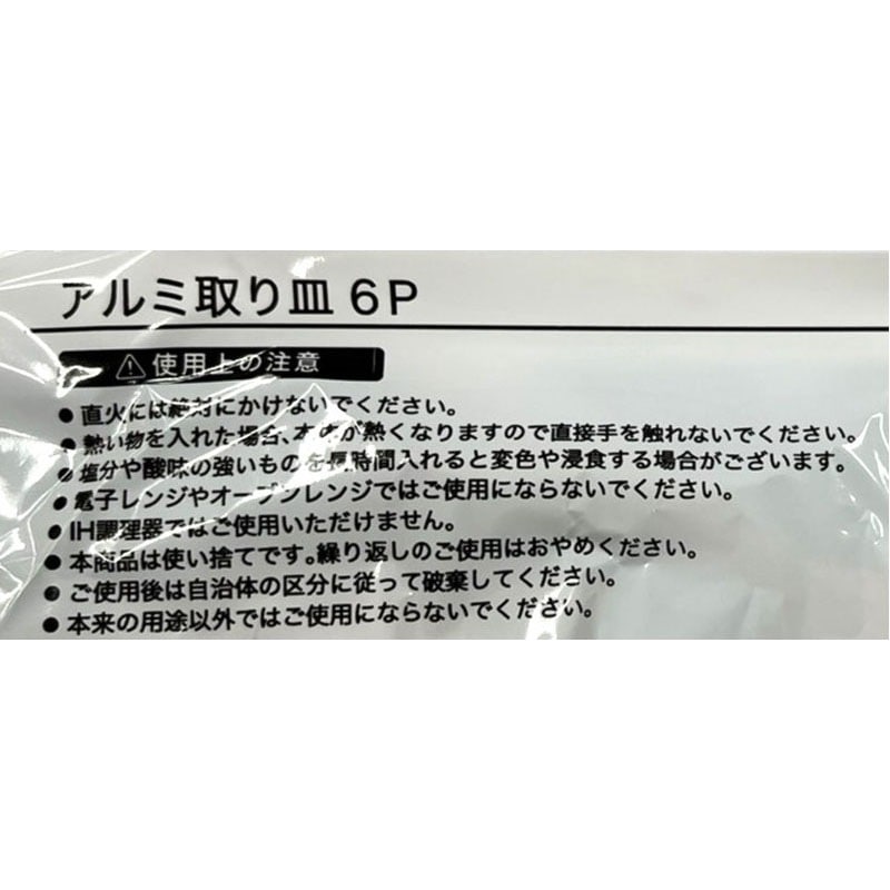 アルミ取り皿　６Ｐ