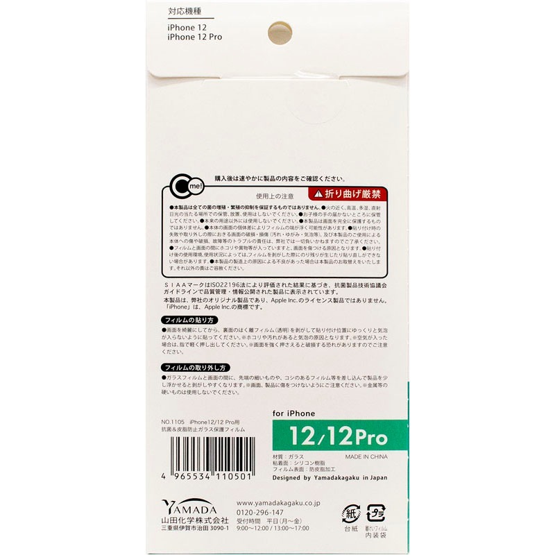 ＩＰ１２／１２ＰＲＯ抗菌ガラスフィルム