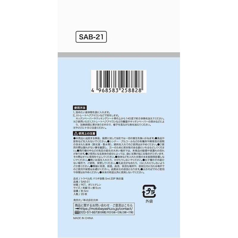 トラベルパウチ容器　５ＭＬ　２０Ｐ　熱圧着