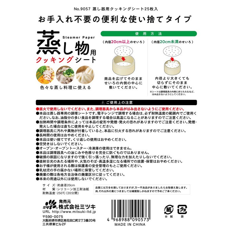 蒸し器用クッキングシート　２５枚入