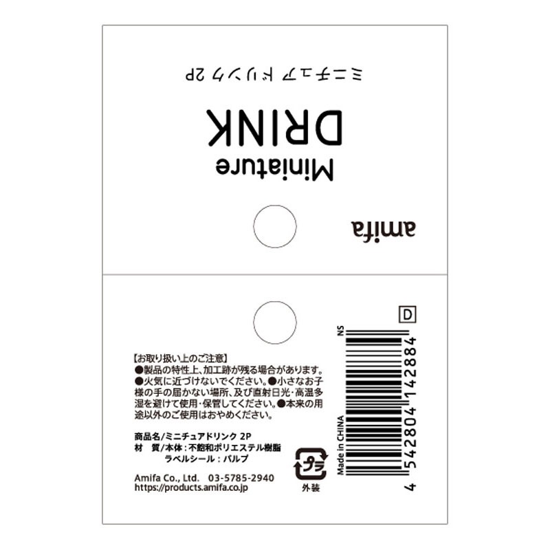 ミニチュアドリンク　２Ｐ