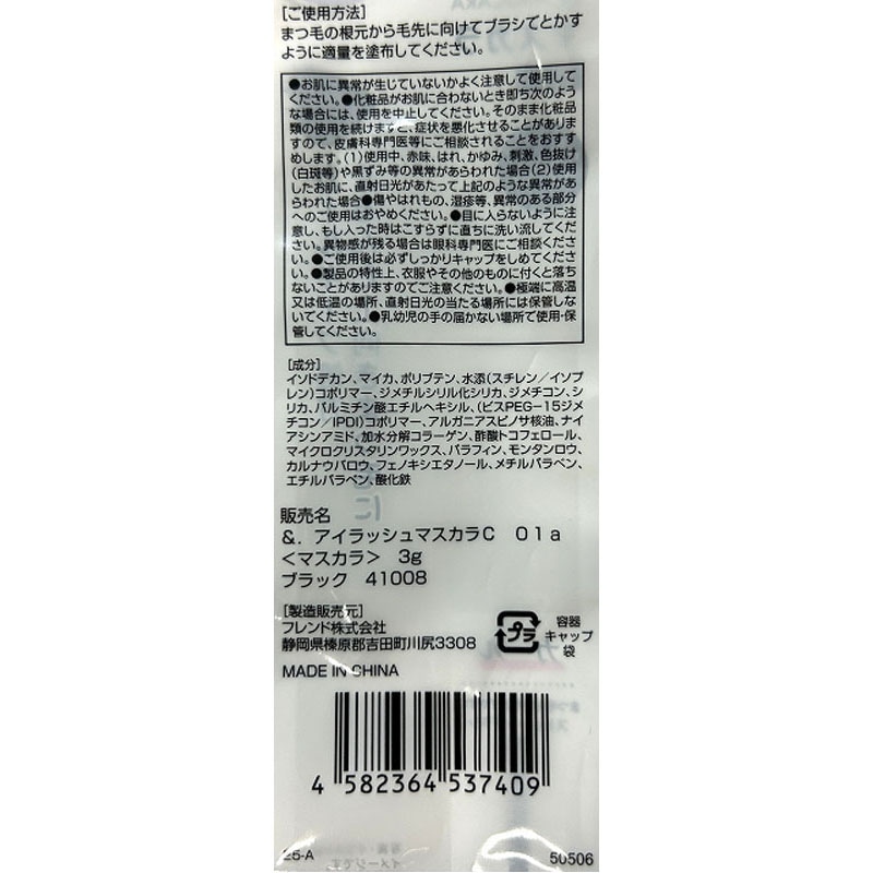 ＆．マスカラ　カールタイプ　ブラック