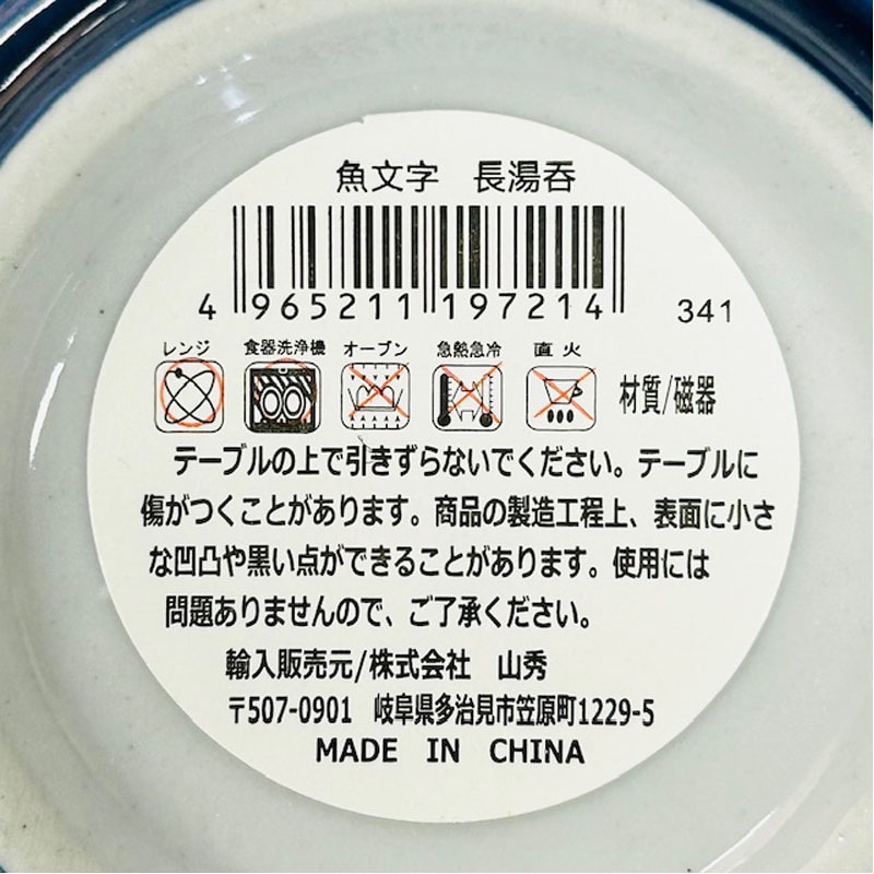 魚文字 長湯呑【公式】≪1個からお届け≫Can☆Doネットショップ