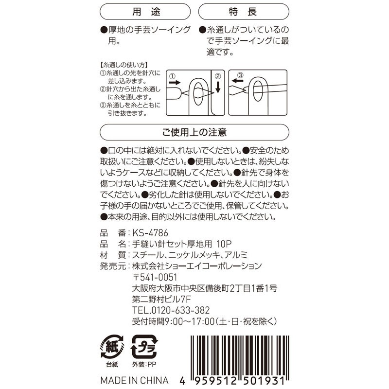 手縫い針セット　厚地用　１０Ｐ