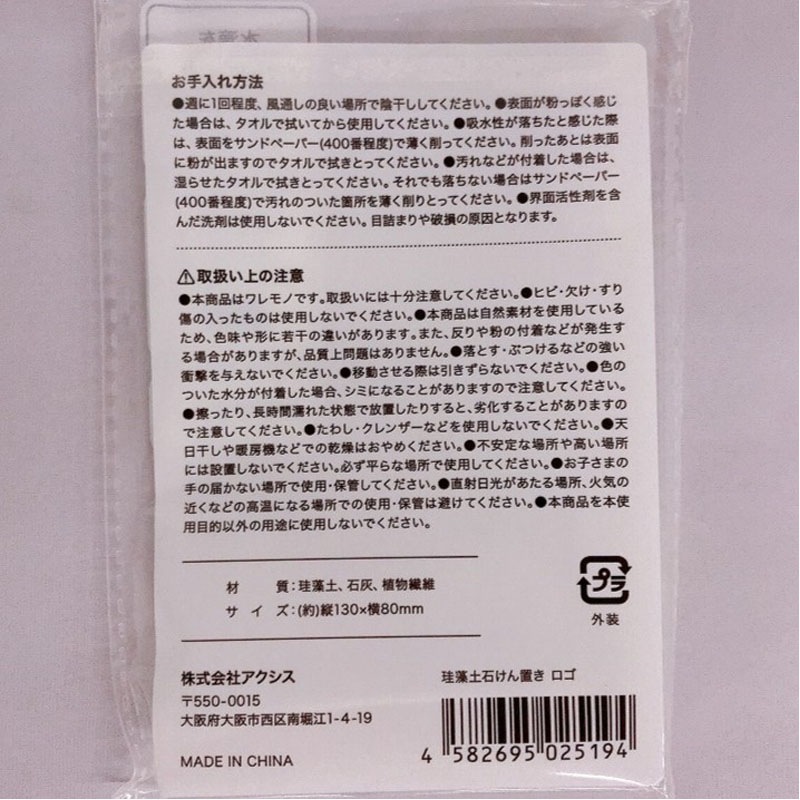 珪藻土石けん置き　ロゴ