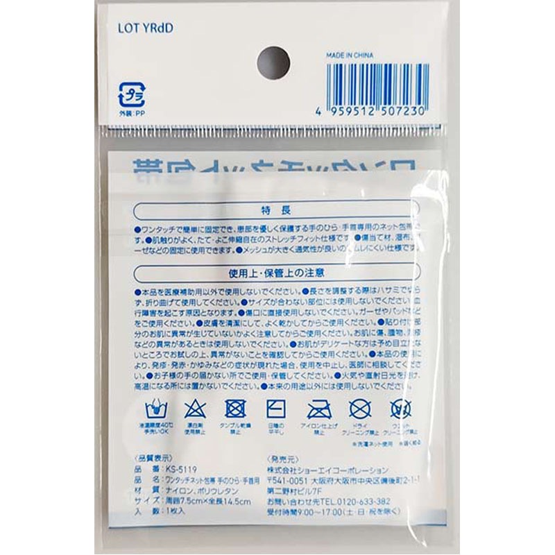 ワンタッチネット包帯　手のひら・手首用