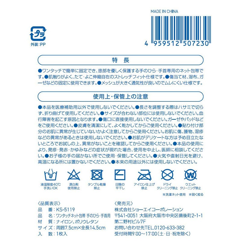 ワンタッチネット包帯　手のひら・手首用