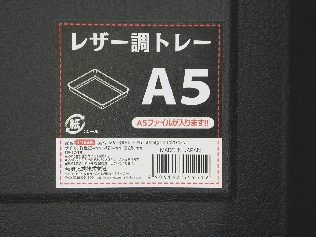 Ａ５レザー調トレー　ＢＫ