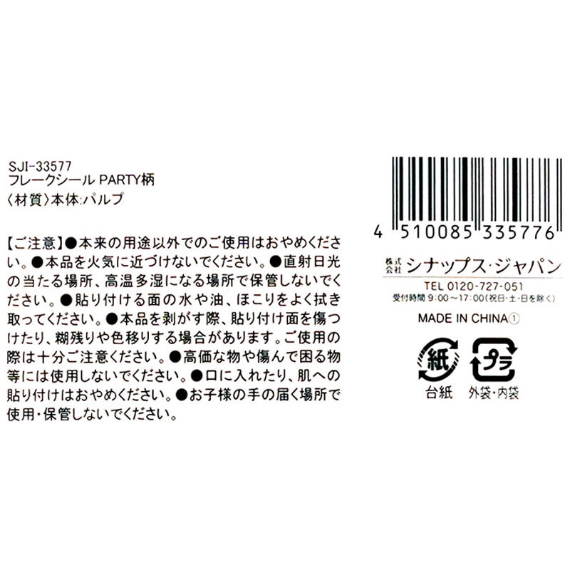 フレークシール　ＰＡＲＴＹ