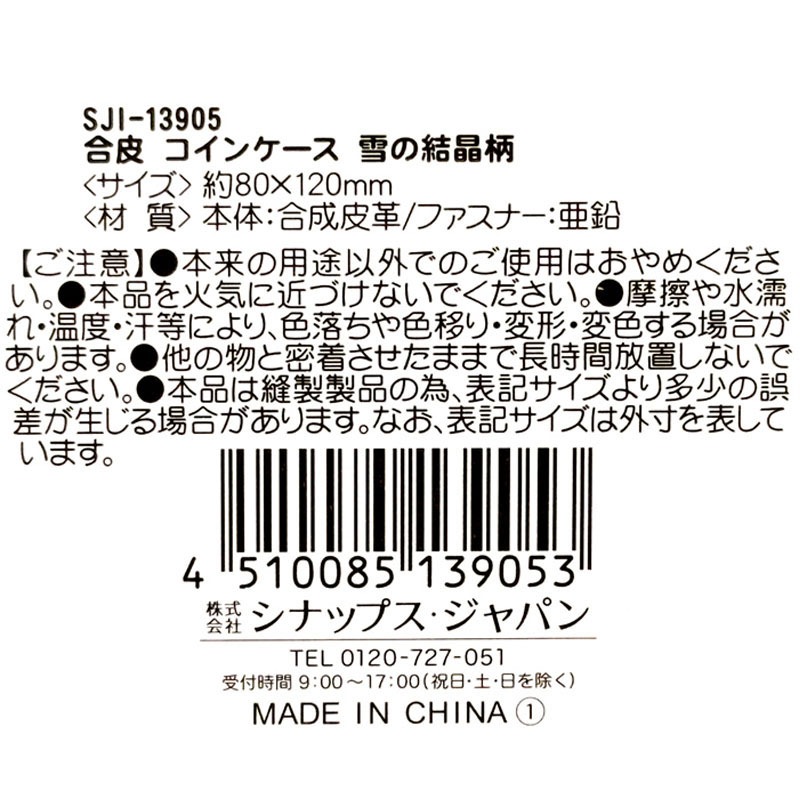 コインケース　雪の結晶柄