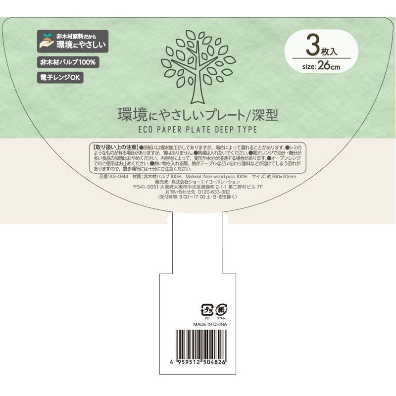 環境に優しいプレート深型　２６ＣＭ　３Ｐ