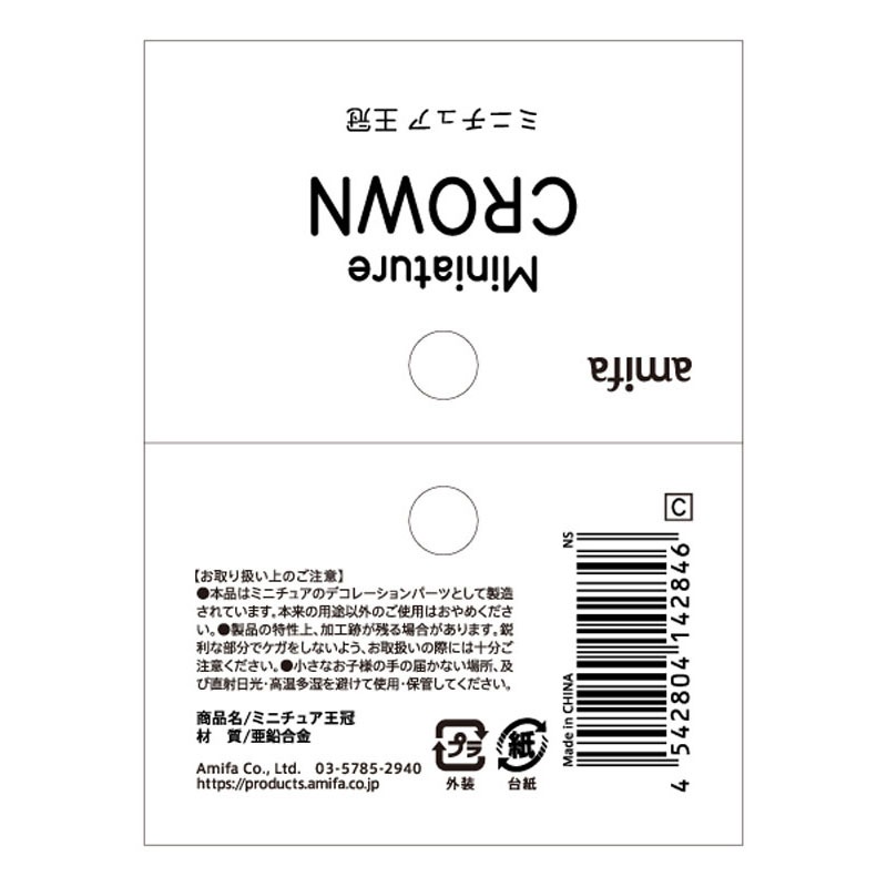 ミニチュア王冠