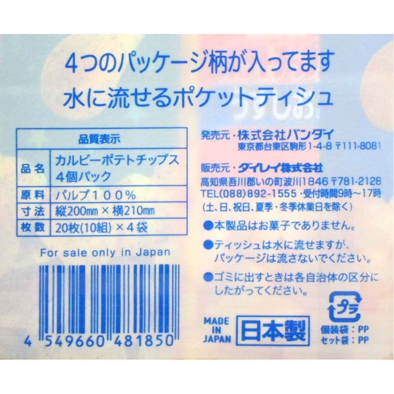 ポケットティッシュ　ポテトチップス　４Ｐ