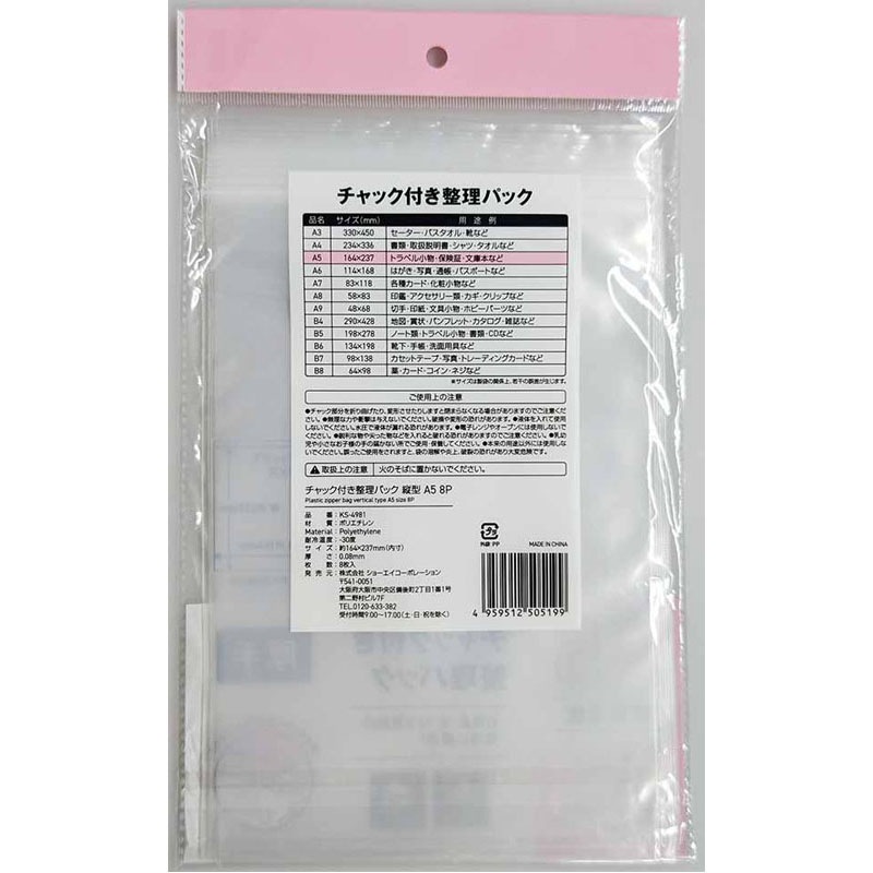 チャック付整理パックＡ５縦　８Ｐ