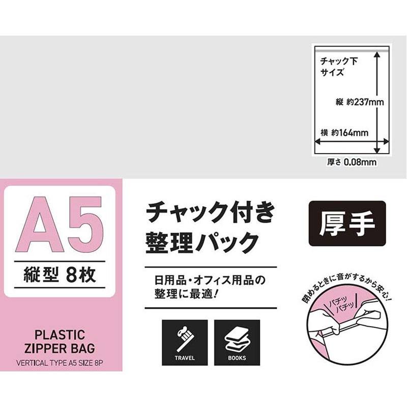 チャック付整理パックＡ５縦　８Ｐ
