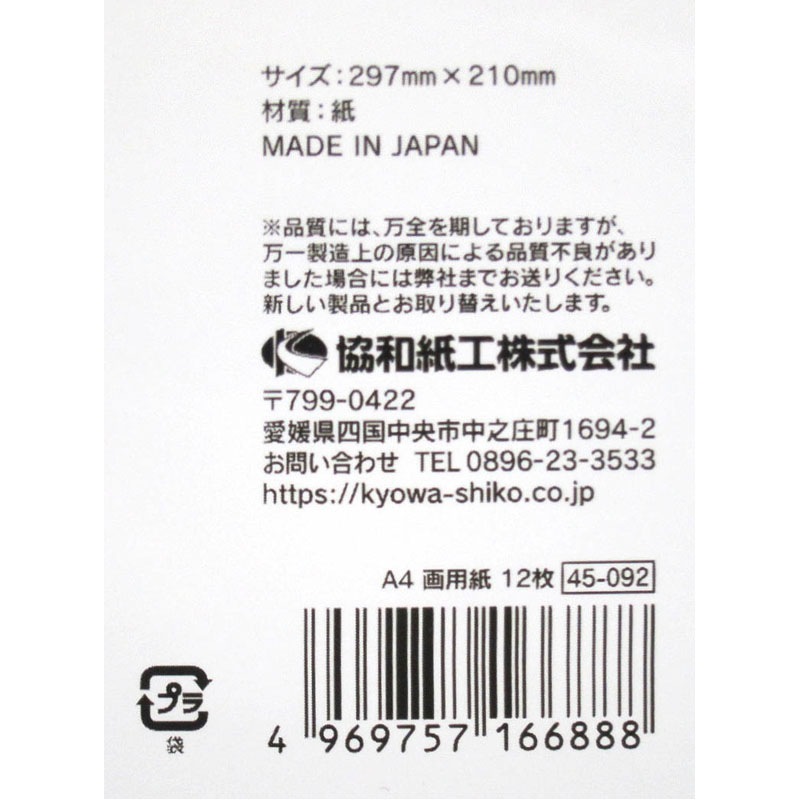 Ａ４画用紙　１２枚