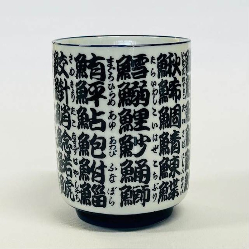 魚文字 寿司湯呑【公式】≪1個からお届け≫Can☆Doネットショップ