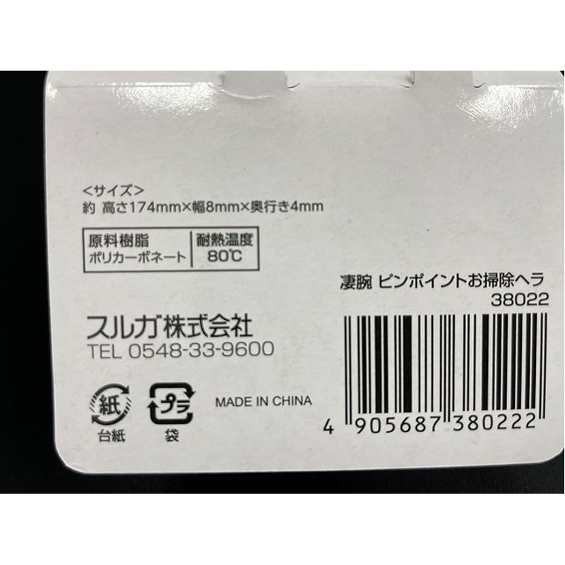 凄腕くん　ピンポイントお掃除ヘラ　２本