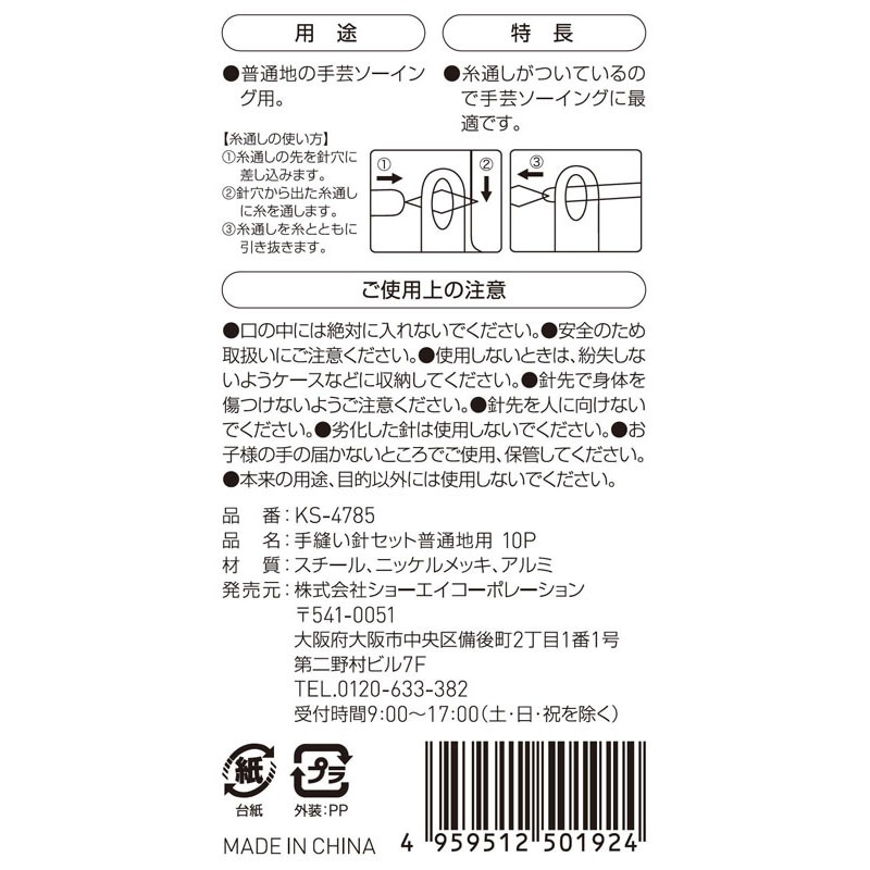 手縫い針セット　普通地用　１０Ｐ