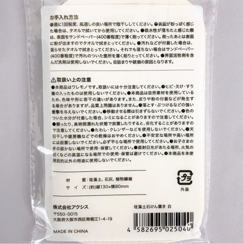 珪藻土石けん置き　白